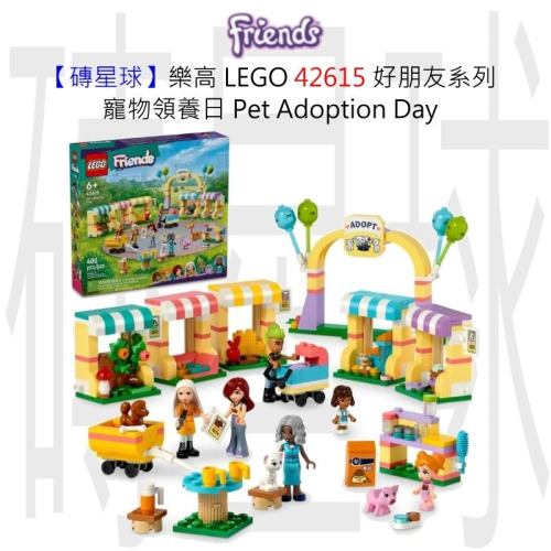 【磚星球】樂高 LEGO 42615 好朋友系列 寵物領養日 Pet Adoption Day