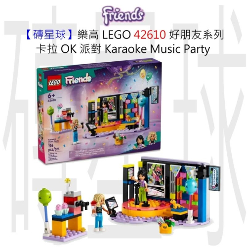 【磚星球】樂高 LEGO 42610 好朋友系列 卡拉 OK 派對 Karaoke Music Party