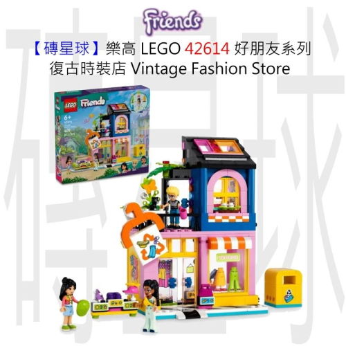 【磚星球】樂高 LEGO 42614 好朋友系列 復古時裝店 Vintage Fashion Store