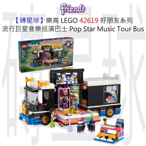 【磚星球】樂高 LEGO 42619 好朋友系列 流行巨星音樂巡演巴士 Pop Star Music Tour Bus