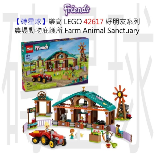 【磚星球】樂高 LEGO 42617 好朋友系列 農場動物庇護所 Farm Animal Sanctuary