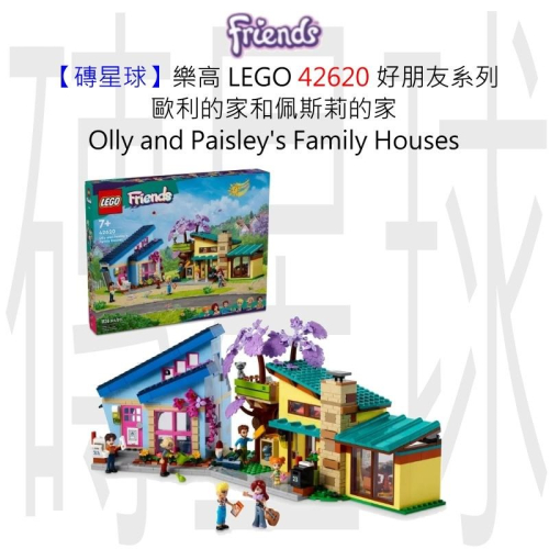 【磚星球】樂高 LEGO 42620 好朋友系列 歐利家和佩斯莉家 Olly&amp;Paisley Family Houses