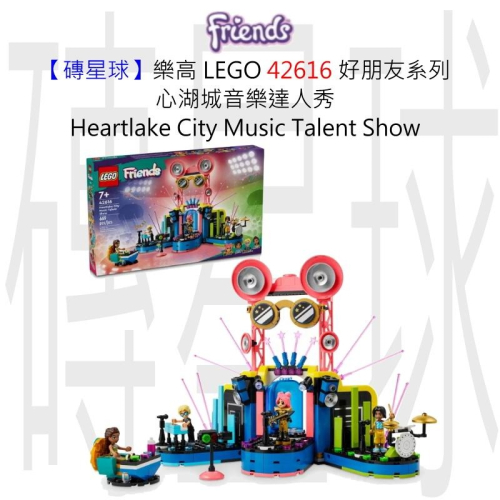 【磚星球】樂高 LEGO 42616 好朋友系列 心湖城音樂達人秀 Heartlake Talent Show