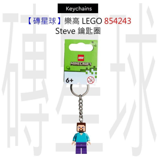 【磚星球】樂高 LEGO 854243 Steve 鑰匙圈