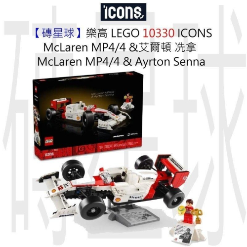 【磚星球】樂高 LEGO 10330 ICONS™ McLaren MP4/4&amp;艾爾頓·冼拿 Ayrton Senna