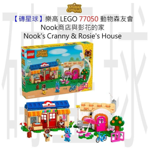 【磚星球】樂高 LEGO 77050 動物森友會 Nook商店與彭花的家