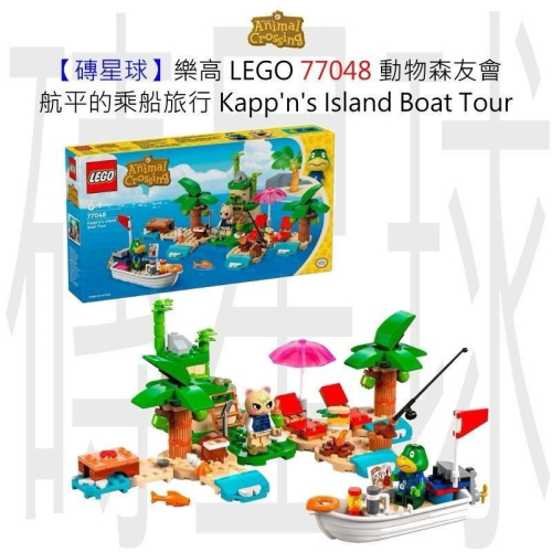 【磚星球】樂高 LEGO 77048 動物森友會 航平的乘船旅行 Kapp＇n＇s Island Boat Tour