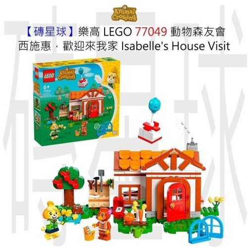 【磚星球】樂高 LEGO 77049 動物森友會 西施惠，歡迎來我家 Isabelle＇s House Visit