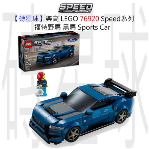 【磚星球】樂高 LEGO 76920 Speed系列 福特野馬 黑馬 Sports Car