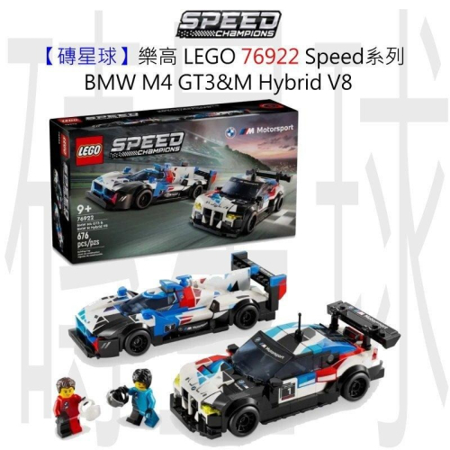 【磚星球】樂高 LEGO 76922 Speed系列 BMW M4 GT3&amp;M Hybrid V8