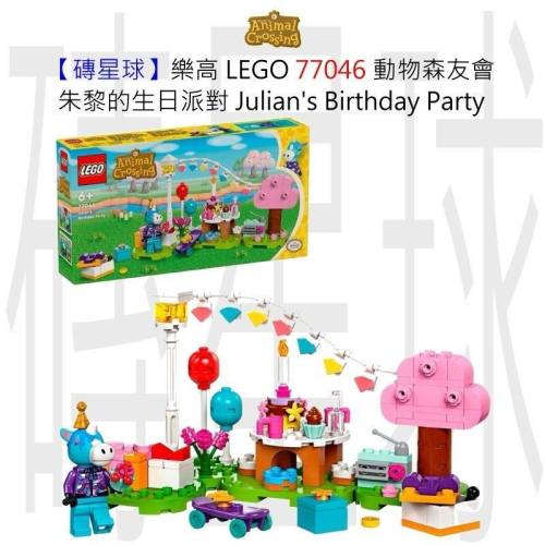 【磚星球】樂高 LEGO 77046 動物森友會 朱黎的生日派對 Julian＇s Birthday Party
