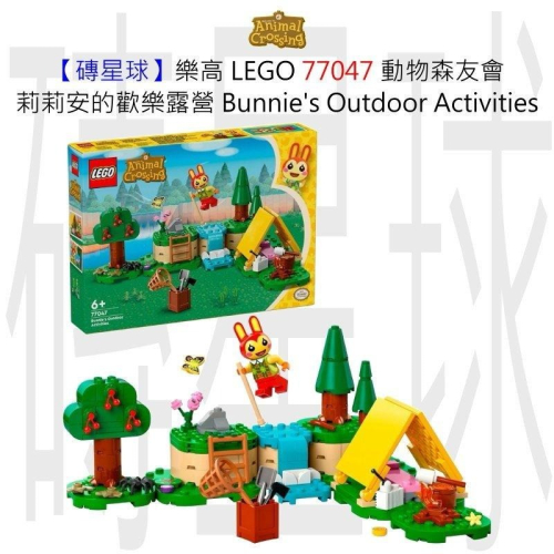 【磚星球】樂高 LEGO 77047 動物森友會 莉莉安的歡樂露營 Bunnie Outdoor Activities