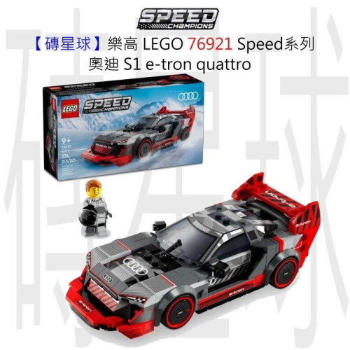 【磚星球】樂高 LEGO 76921 Speed系列 奧迪 S1 e-tron quattro