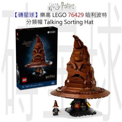【磚星球】樂高 LEGO 76429 哈利波特 分類帽 Talking Sorting Hat™