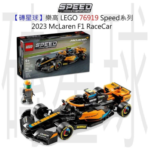 【磚星球】樂高 LEGO 76919 Speed系列 2023 McLaren F1 RaceCar