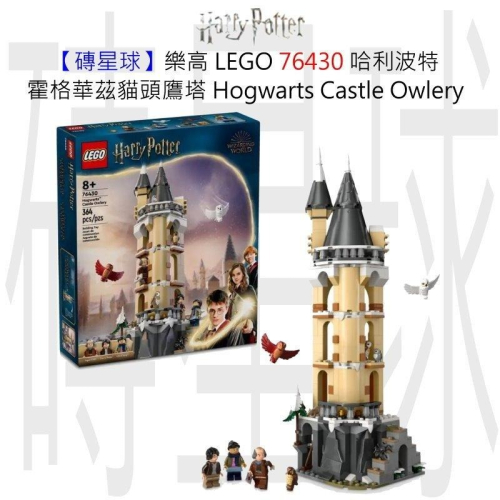 【磚星球】樂高 LEGO 76430 哈利波特 霍格華茲貓頭鷹塔 Hogwarts™ Castle Owlery