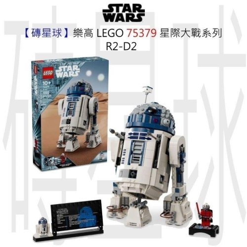 【磚星球】樂高 LEGO 75379 星際大戰系列 R2-D2™ R2-D2™