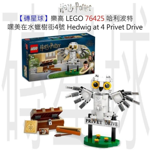 【磚星球】樂高 LEGO 76425 哈利波特 嘿美在水蠟樹街4號 Hedwig™ at 4 Privet Drive