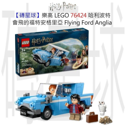 【磚星球】樂高 LEGO 76424 哈利波特 會飛的福特安格里亞 Flying Ford Anglia™