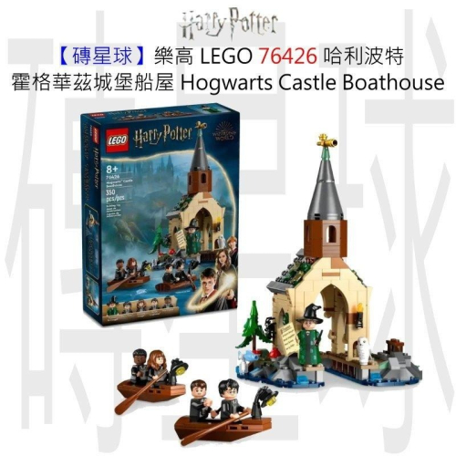 【磚星球】樂高 LEGO 76426 哈利波特 霍格華茲城堡船屋 Hogwarts™ Castle Boathouse