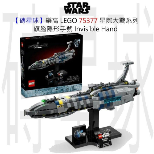【磚星球】樂高 LEGO 75377 星際大戰系列 旗艦隱形手號 Invisible Hand™