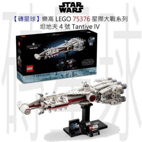 【磚星球】樂高 LEGO 75376 星際大戰系列 坦地夫 4 號™ Tantive IV™