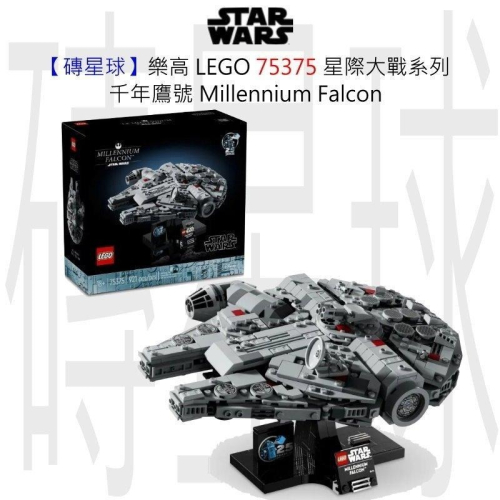 【磚星球】樂高 LEGO 75375 星際大戰系列 千年鷹號™ Millennium Falcon™