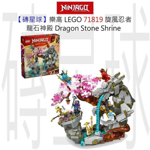 【磚星球】樂高 LEGO 71819 旋風忍者 龍石神殿 Dragon Stone Shrine