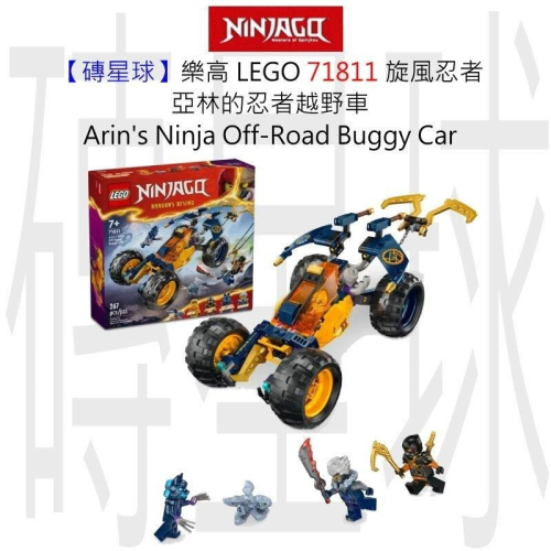 【磚星球】樂高 LEGO 71811 旋風忍者 亞林的忍者越野車 Arin＇s Ninja Off-Road Car