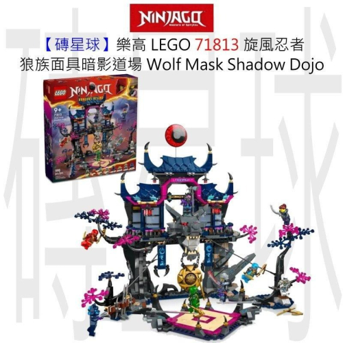 【磚星球】樂高 LEGO 71813 旋風忍者 狼族面具暗影道場 Wolf Mask Shadow Dojo