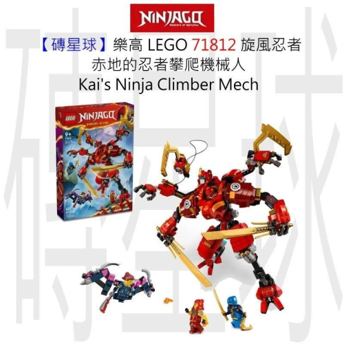 【磚星球】樂高 LEGO 71812 旋風忍者 赤地的忍者攀爬機械人 Kai＇s Ninja Climber Mech