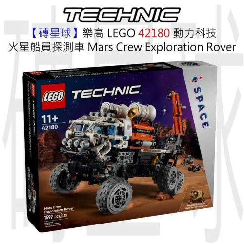 【磚星球】樂高 LEGO 42180 動力科技 火星船員探測車 Mars Crew Exploration Rover