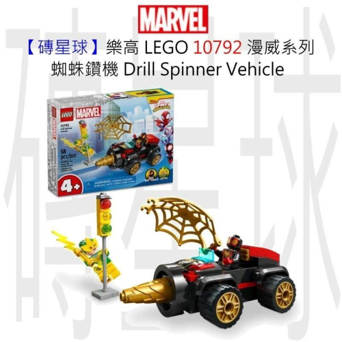 【磚星球】樂高 LEGO 10792 漫威系列 蜘蛛鑽機 Drill Spinner Vehicle