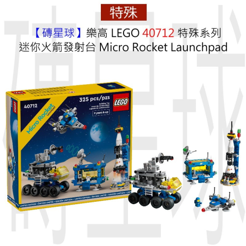 【磚星球】樂高 LEGO 40712 特殊系列 迷你火箭發射台 Micro Rocket Launchpad