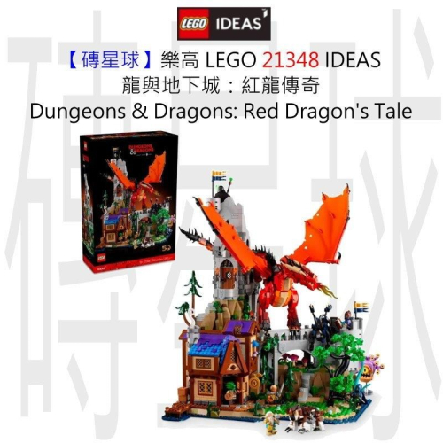 【磚星球】樂高 LEGO 21348 IDEAS 龍與地下城：紅龍傳奇 D&amp;D: Red Dragon＇s Tale