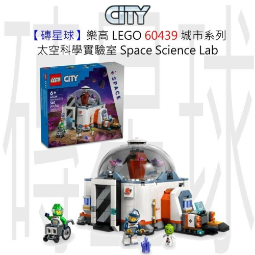 【磚星球】樂高 LEGO 60439 漫威系列 太空科學實驗室 Space Science Lab