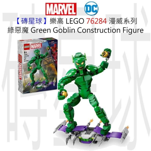 【磚星球】樂高 LEGO 76284 漫威系列 綠惡魔 Green Goblin Figure