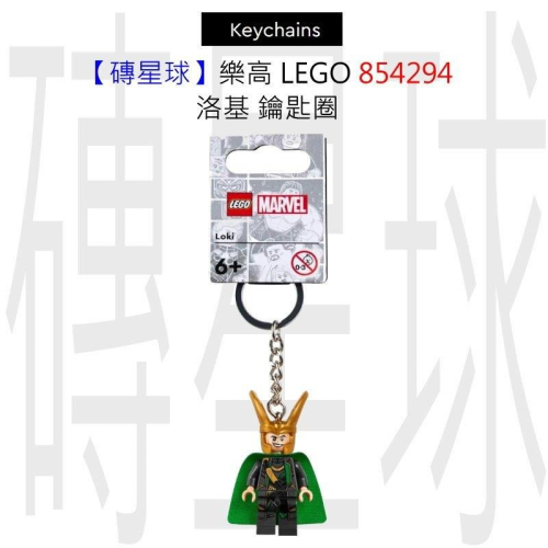 【磚星球】樂高 LEGO 854294 洛基 鑰匙圈