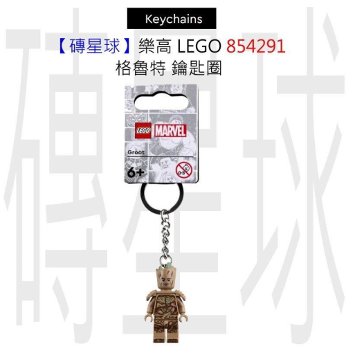 【磚星球】樂高 LEGO 854291 格魯特 鑰匙圈