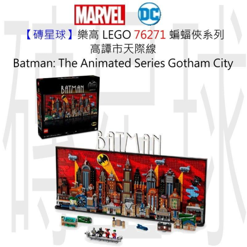 【磚星球】樂高 LEGO 76271 蝙蝠俠系列 高譚市天際線 The Animated Gotham City™