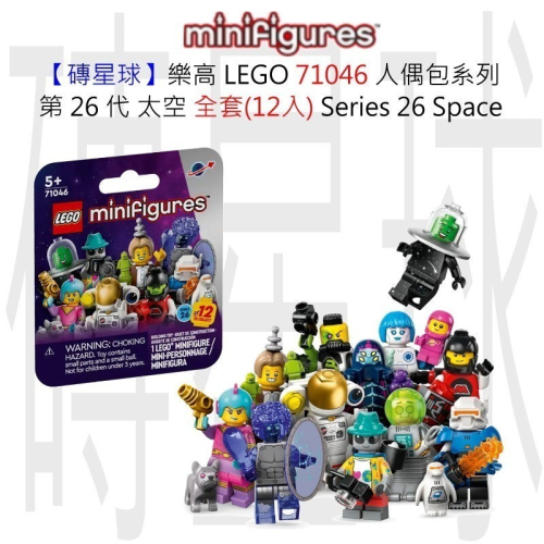 【磚星球】樂高 LEGO 71046 人偶包系列 第 26 代 太空 全套(12入) Series 26 Space