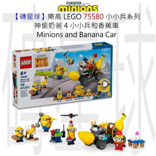 【磚星球】樂高 LEGO 75580 小小兵系列 神偷奶爸 4 小小兵和香蕉車 Minions &amp; Banana Car
