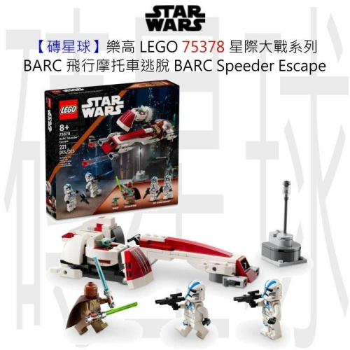 【磚星球】樂高 LEGO 75378 星際大戰系列 BARC 飛行摩托車逃脫 BARC Speeder™ Escape