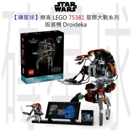 【磚星球】樂高 LEGO 75381 星際大戰系列 毀滅機™ Droideka™