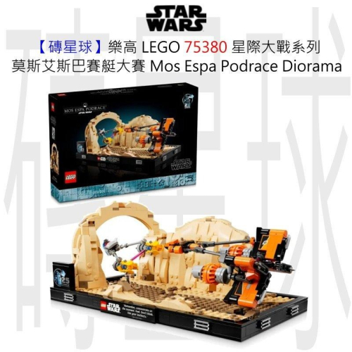 【磚星球】樂高 LEGO 75380 星際大戰系列 莫斯艾斯巴賽艇大賽™ Mos Espa Podrace™