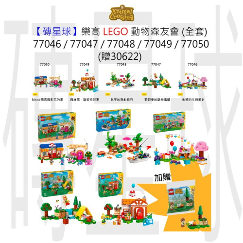 【磚星球】樂高 LEGO 77046S 動物森友會 (全套) 77046~77050 加贈 30662