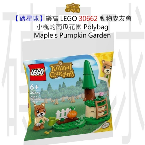 【磚星球】樂高 LEGO 30662 動物森友會 小楓的南瓜花園 Maple＇s Pumpkin Garden