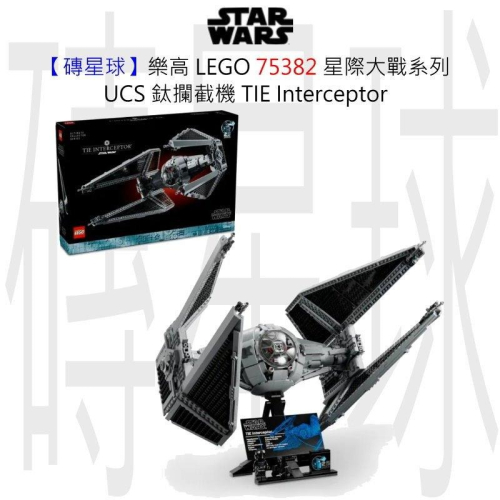 【磚星球】樂高 LEGO 75382 星際大戰系列 UCS 鈦攔截機 TIE Interceptor™