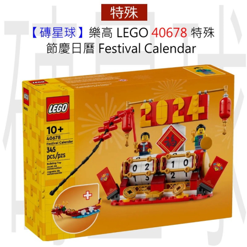 【磚星球】樂高 LEGO 40678 特殊 節慶日曆 Festival Calendar - 磚星球樂高專賣店 - iOPEN Mall