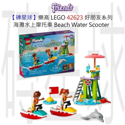 【磚星球】樂高 LEGO 42623 好朋友系列 海灘水上摩托車 Beach Water Scooter